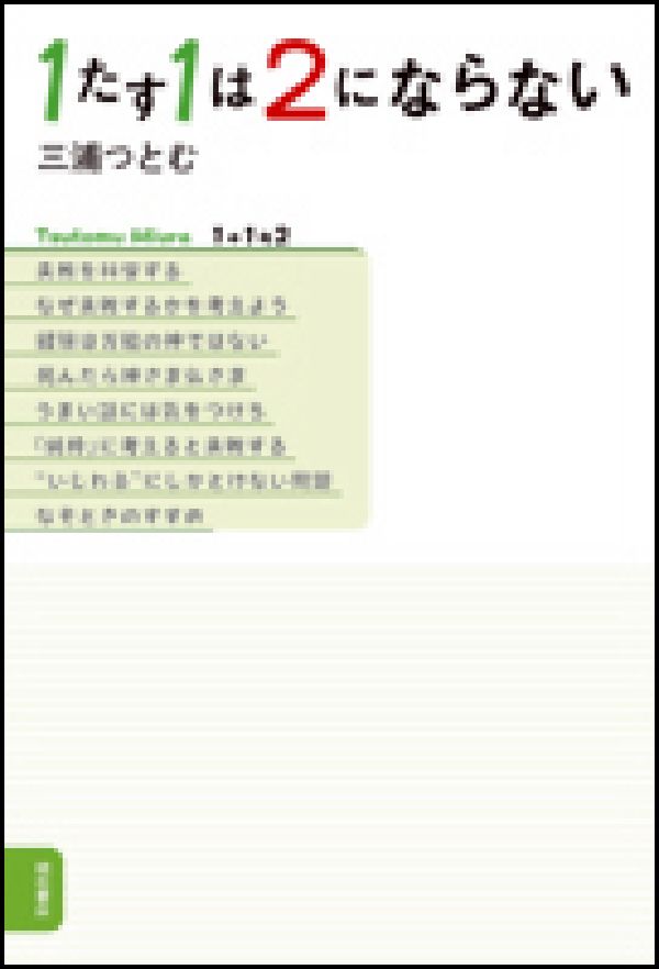 1たす1は2にならない