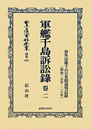 日本立法資料全集（別巻　698）復刻版