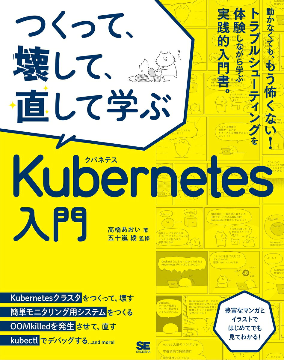 つくって、壊して、直して学ぶKubernetes入門