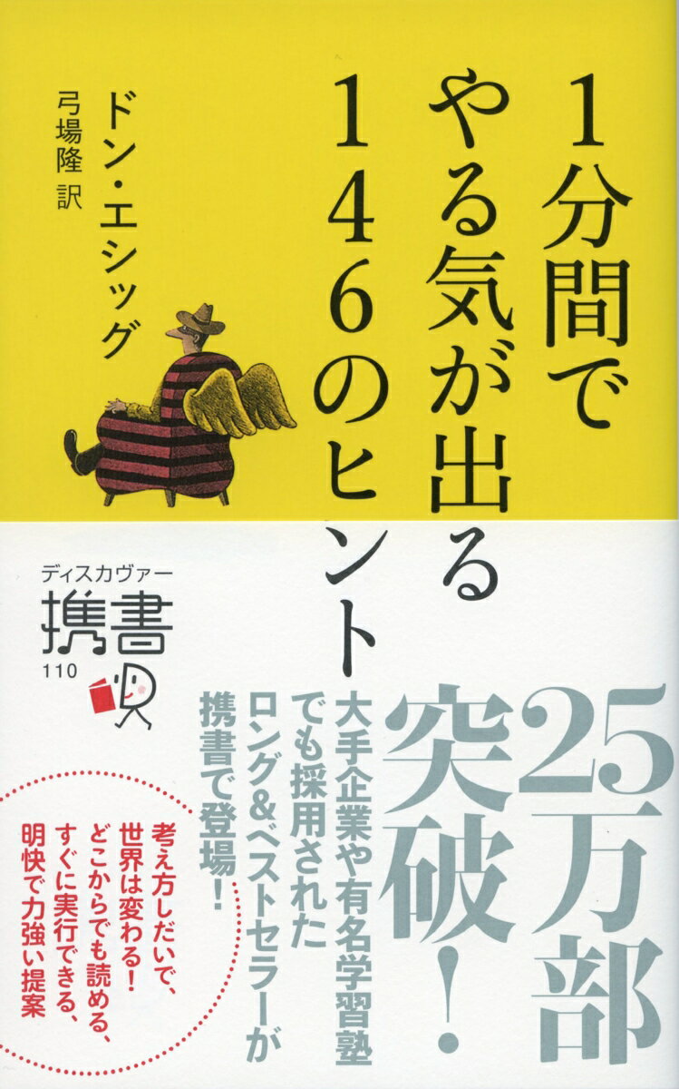 携書　1分間でやる気が出る146のヒント