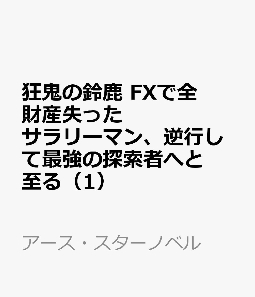 狂鬼の鈴鹿　FXで全財産失ったサラリーマン、逆行して最強の探索者へと至る（1）
