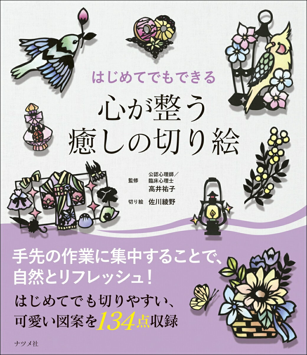 高井　祐子 佐川　綾野 ナツメ社ハジメテデモデキル　ココロガトトノウイヤシノキリエ タカイ　ユウコ サガワ　アヤノ 発行年月：2023年06月15日 予約締切日：2023年04月05日 ページ数：112p サイズ：単行本 ISBN：9784816373961 高井祐子（タカイユウコ） 神戸心理療法センター代表・公認心理師・臨床心理士・アンガーマネジメントファシリテーター。主に認知行動療法、マインドフルネスを用いて個人心理療法を行う。20年以上のカウンセラー歴を持ち、2023年4月までにのべ1万3000人以上の人と関わる。2020年よりオンラインカウンセリングもはじめ、日本国内のみならず海外からの相談にも対応。グループセッション『穏やかフルネス』プログラムを開催している 佐川綾野（サガワアヤノ） 中学より独学で切り絵をはじめる。色づけに和紙を使い、優しい物語のある切り絵を制作。東京西荻窪にて切り絵教室アトリエリクリを主宰し、テレビ出演のほか、NHK　Eテレ『おはなしのくにスペシャル』では挿絵を担当（本データはこの書籍が刊行された当時に掲載されていたものです） ギャラリー（花の見本帖／壁飾り／グリーティングカード／動物図鑑ー野／動物図鑑ー水　ほか）／図案集（図案の使い方／コピーして使う図案／そのまま切れる図案） 悩みやストレスを抱えているとき、人はどんどん悪い方へ考えてしまう傾向にあります。そんな負のスパイラルに陥らないためにも、手元の作業に自然と集中できる切り絵はおすすめです。切り絵を楽しみながら、日々のイライラ・モヤモヤをスッキリ解消しましょう。本書では、失敗しづらく短時間で完成させられる図案も多数掲載。切り方の基本・コツは写真でしっかり説明しています。慣れてきたら、少しずつ複雑な図案に挑戦して、上達を実感するのもいいですね。図案は、花・植物、動物、おしゃれ、旅、ギフトなど、どれを切ろうか選ぶのも楽しい、心ときめくモチーフばかり。もっと素敵に仕上がる、色づけのコツ・アレンジ方法も紹介しています。黒い紙のページは、片面だけに図案が印刷されているため、切りたい図案のページを本から切り離して、そのまま切り絵ができます。好きな大きさ、色・柄の紙で切りたい方のために、コピー用図案型紙も収録。 本 ホビー・スポーツ・美術 美術 ちぎり絵・切り絵 美容・暮らし・健康・料理 健康 家庭の医学 美容・暮らし・健康・料理 健康 健康法 美容・暮らし・健康・料理 生き方・リラクゼーション 癒し・ヒーリング