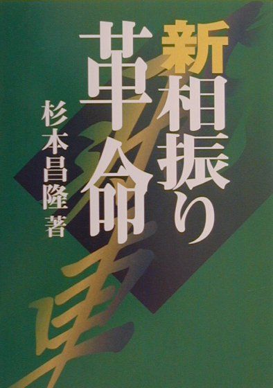 新相振り革命