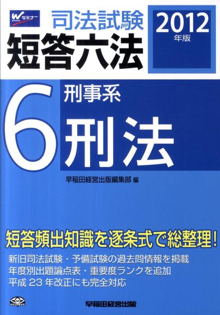 司法試験短答六法（2012年版　6）