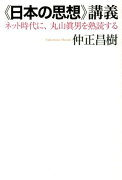 【謝恩価格本】《日本の思想》講義