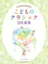 やさしいピアノ・ソロ こどものクラシック100曲集 [ 青山しおり ]