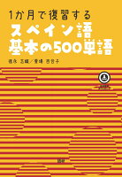 1か月で復習するスペイン語基本の500単語