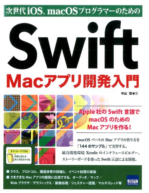 Swift　Macアプリ開発入門 次世代iOS、macOSプログラマーのための [ 中山茂（情報工学） ]