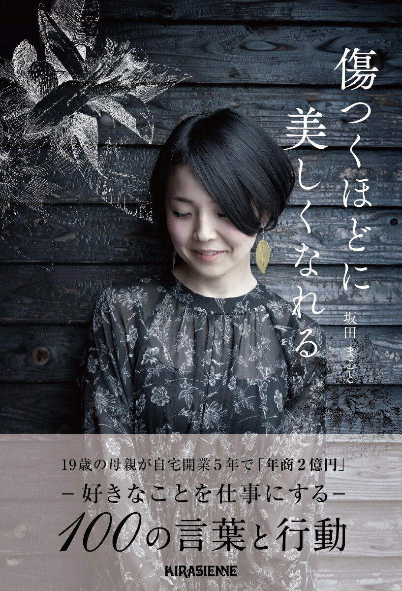 『私、ファンデーションを卒業します。』（2018）、『料理をするように美しい素肌は作れるということ』（2020）に続く、オーガニックビューティセラピストの坂田まことさんの3作目となる書籍は、過去2作の美容本とは異なり、自叙伝でありビジネス本でもあります。「坂田まこと」という人間が、社会の中で自らの力と意志で居場所を作っていく過程の中で、何を抱き、何を想い、行動を起こし続けたのか。19歳で母親になった彼女が、自宅エステサロンを開業からわずか5年で「年商2億円」を達成するに至った軌跡を、100の言葉と行動で綴る一冊。