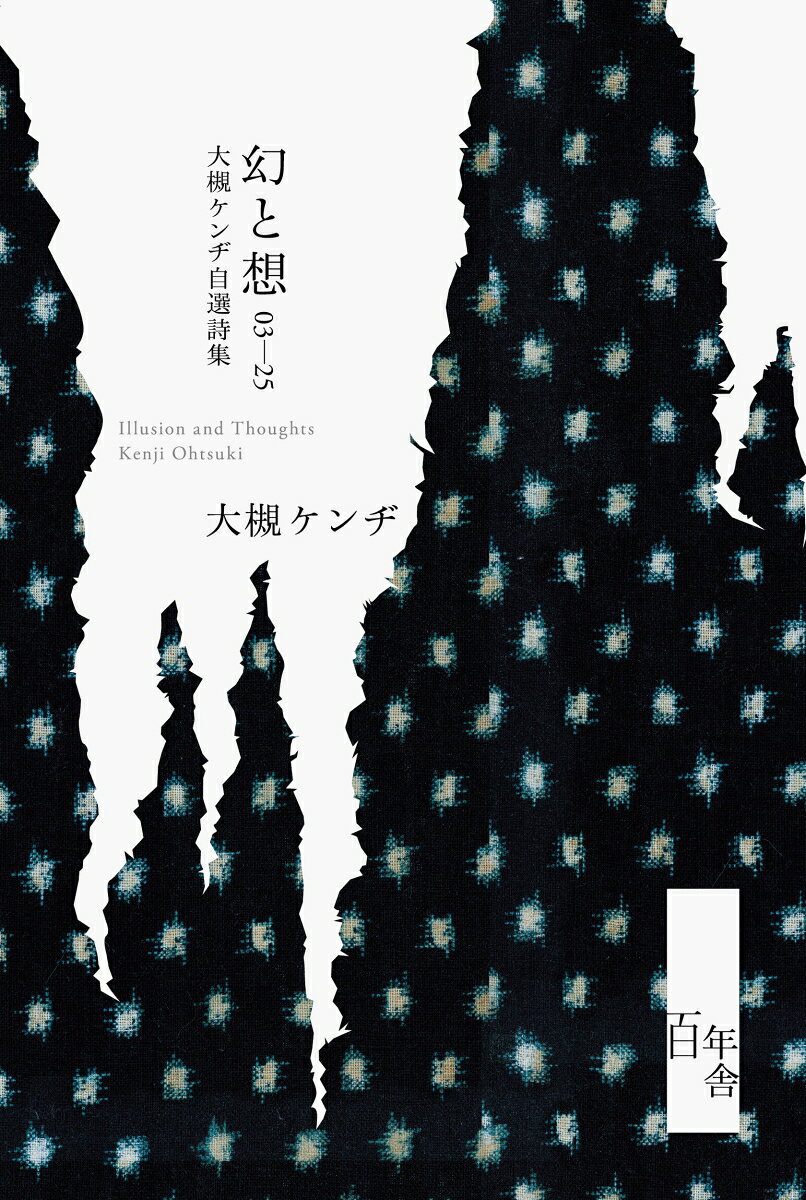 ロックバンド筋肉少女帯を中心に音楽活動をする一方、エッセイスト、小説家として活躍する大槻ケンヂ。その大槻ケンヂの『リンウッド・テラスの心霊フィルム』（90年）、『花火』（03年）に続く、待望の第三詩集。『花火』刊行以降に書かれた2025年までの歌詞から116編を自ら厳選し、すべての詩に新たに手を加えている。また、収録エッセイからは所属事務所の倒産、筋肉少女帯解散、インディーズからの再始動、はたまたコロナ禍での騒動など、「オーケン激動の20年」を読み取ることができる。今年還暦を迎えた大槻ケンヂの“還暦記念書籍”でもある。
まえがき　第一章/2003〜2005年　第二章/2006〜2010年、第三章/2011〜2016年、第四章/2017〜2018年、第五章/2019〜2020年、第六章/2021年〜2025年　あとがき