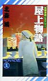 屋上物語