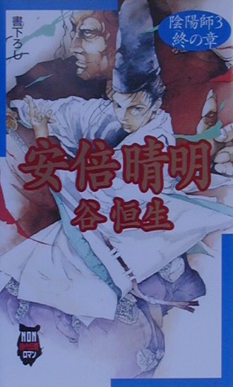 陰陽師安倍晴明（3（終の章））