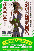なみだ研究所へようこそ！