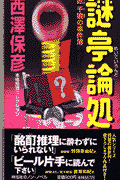謎亭論処