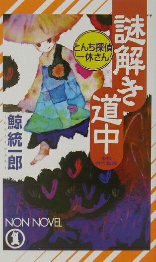 謎解き道中