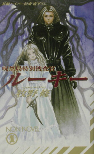 呪禁局特別捜査官ル-キ-