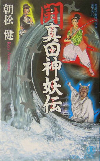 闘・真田神妖伝