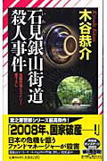 石見銀山街道殺人事件