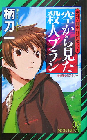 空から見た殺人プラン
