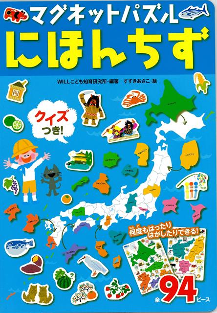 【バーゲン本】マグネットパズルにほんちず