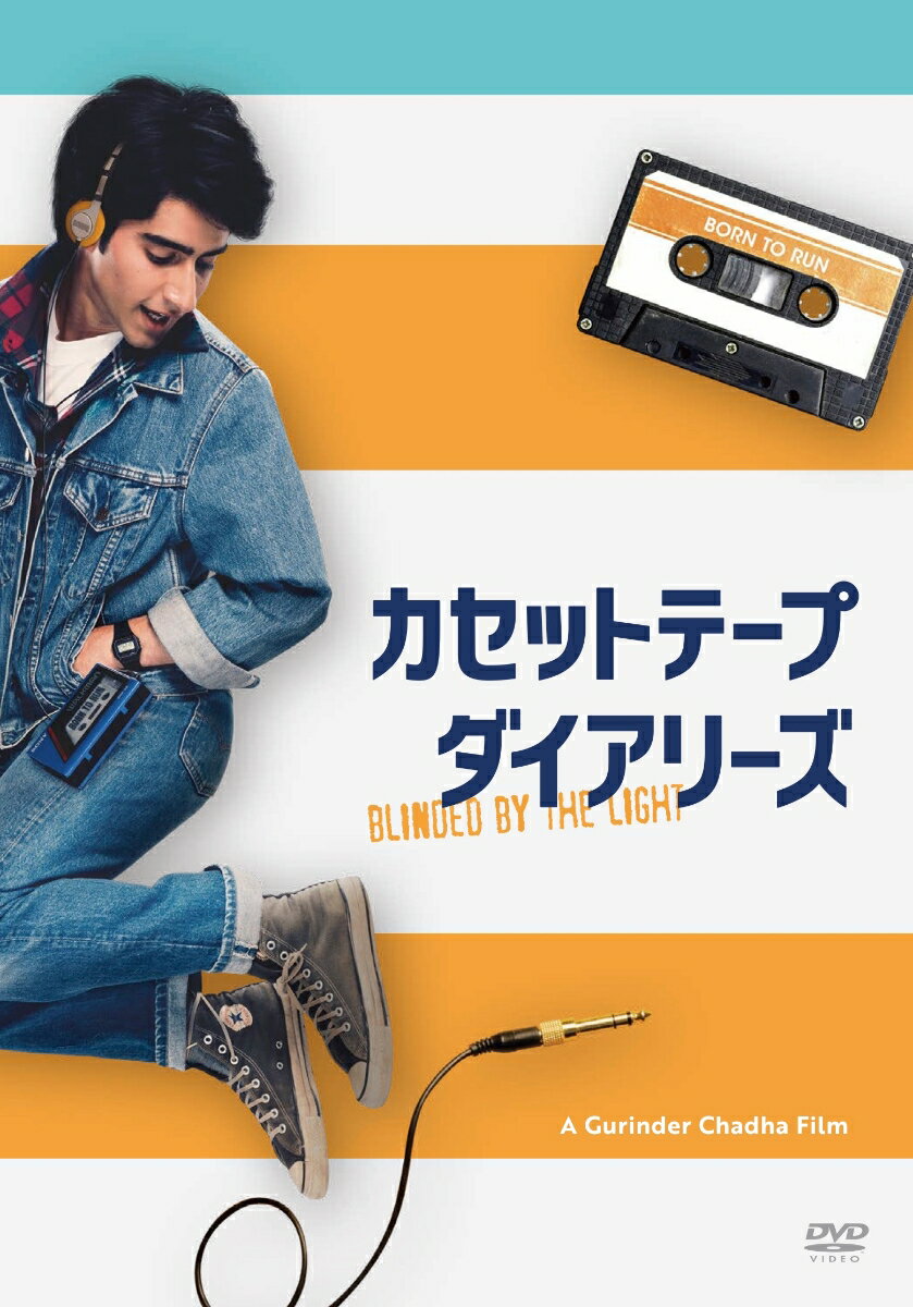 移民の少年の人生を変えたのは、彼の音楽との出会いだったー。
実話から生まれた、今年一番の爽快、感動の青春音楽ストーリーがついにBlu-ray＆DVDとデジタル配信で登場！

★2019年米サンダンス映画祭を始め、多くの観客と評論家から大絶賛！北米はワーナーブラザーズが配給！

★ブルース・スプリングスティーン本人の協力のもと、本編でオリジナルの音源や歌詞をふんだんに使用、そして未発表曲も登場！

★『ベッカムに恋して』をはじめ多くのヒット作を生み出した女性監督グリンダ・チャーダが監督。
原作はジャーナリストとして活躍し、自身もブルース・スプリングスティーンの大ファンであるサルフラズ・マンズールの自伝的な回顧録。

★北米口コミサイトRotten Tomatoesでも90％以上の高得点、国内口コミサイトでも高評価！

1987年のイギリスを舞台に、パキスタン移民の少年がブルース・スプリングスティーンの音楽に影響を受けながら成長していく姿を、爽やかに描いた珠玉の青春音楽映画！

＜収録内容＞
【Disc】：DVD1枚
・画面サイズ：16：9レターボックス（シネスコ）
・音声： DOLBY DIGITAL 5．1chサラウンド
・字幕：日本語字幕

　▽特典映像
・キャストインタビュー＆メイキング映像
・本国版予告
・日本版予告

※収録内容は変更となる場合がございます。