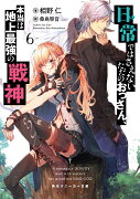 日常ではさえないただのおっさん、本当は地上最強の戦神6