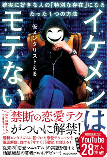 イケメンはモテない 確実に好きな人の「特別な存在」になるたった1つの方法の表紙
