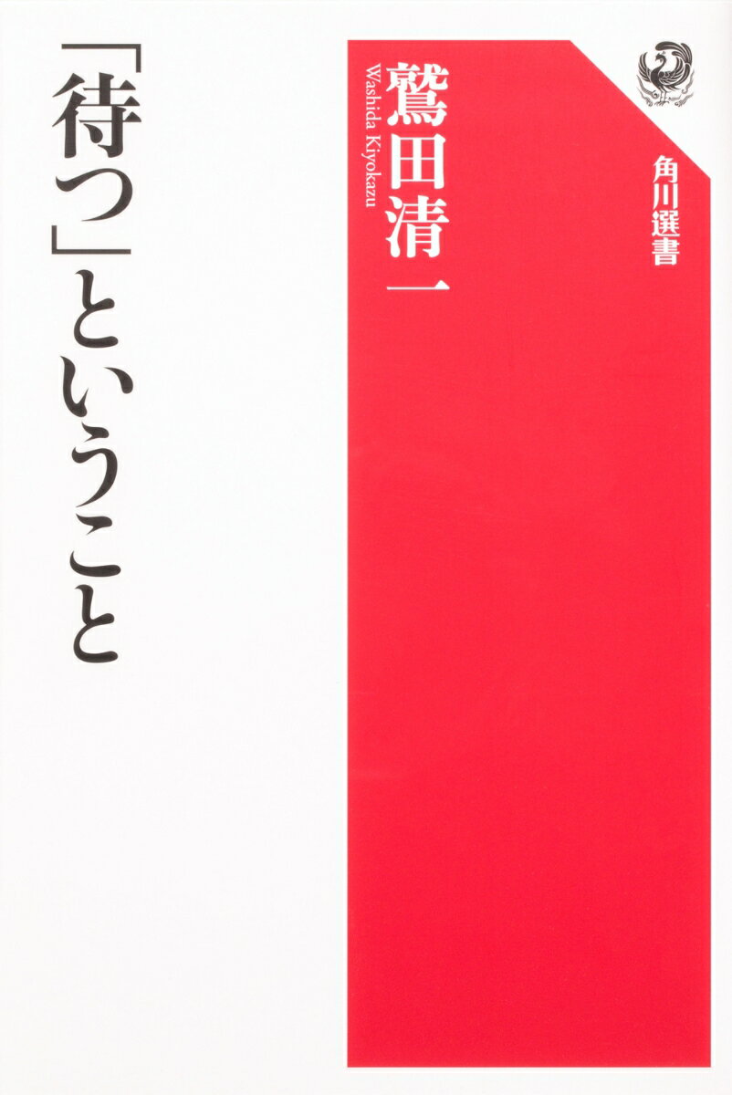 「待つ」ということ [ 鷲田　清一 ]