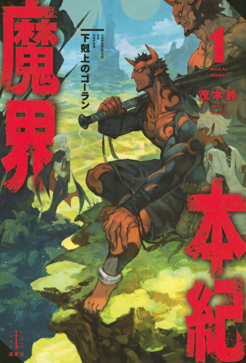 魔界本紀 1 下剋上のゴーラン