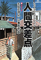 人間交差点（6）