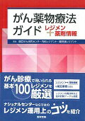 がん薬物療法ガイド レジメン＋薬剤情報 [ 国立がん研究センター中央病院 ]