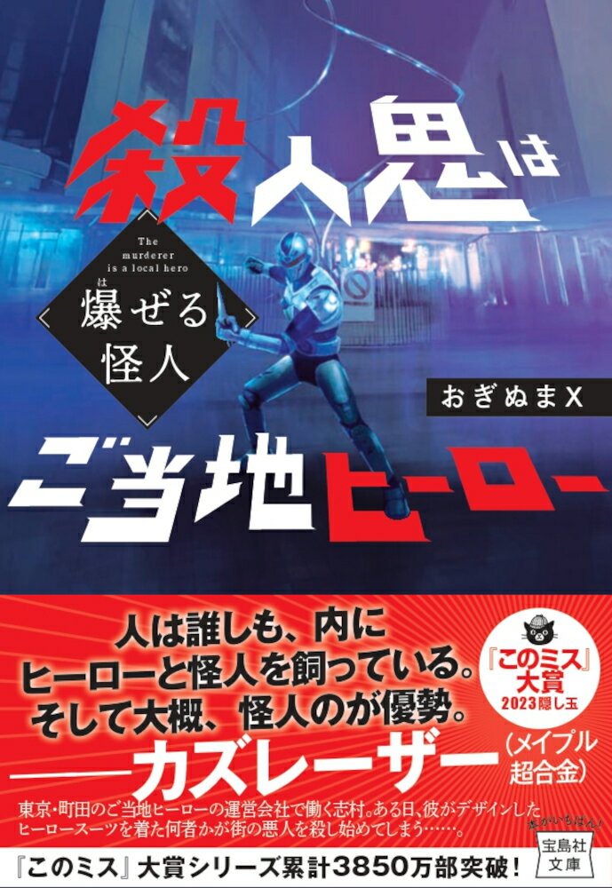 爆ぜる怪人 殺人鬼はご当地ヒーロー （宝島社文庫　『このミス』大賞シリーズ） 