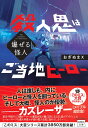 爆ぜる怪人 殺人鬼はご当地ヒーロー （宝島社文庫　『このミス』大賞シリーズ） 