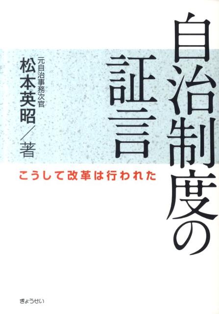 【謝恩価格本】自治制度の証言 こうして改革は行われた [ 松本英昭 ]