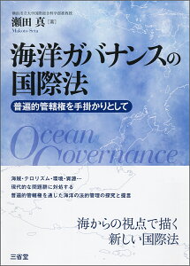 海洋ガバナンスの国際法 普遍的管轄権を手掛かりとして [ 瀬田 真 ]