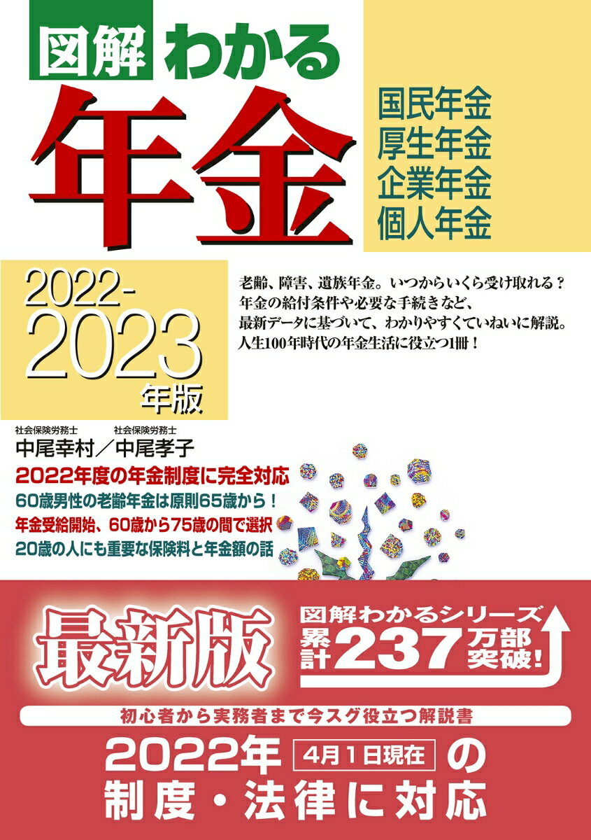 2022-2023年版　図解わかる年金 [ 中尾　幸村 ]