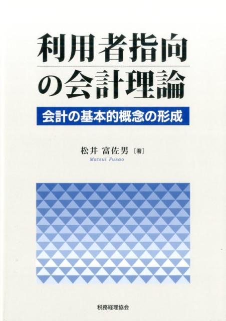 利用者指向の会計理論