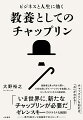 チャップリンを知れば、「今」がわかる！独裁者と真っ向から闘い、１００年前にダイバーシティを実践した、エンタメビジネスの創始者。