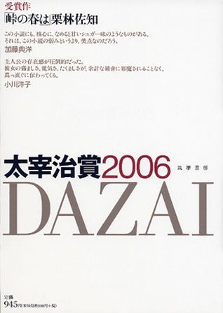 太宰治賞（2006）