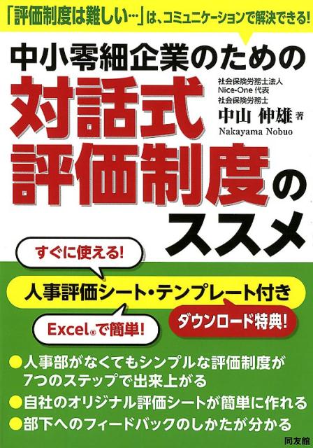 大掛かりな人事評価制度がなくとも、中小企業では対話を軸とした人事評価制度が社員の可能性を最大限に引き出すことと納得性を高めることができます。
そこで本書では、経営者と管理職、管理職と部下、部門間といった対話をベースとした「対話式評価制度」を提唱しています。
第1章　人手不足時代に中小企業が行うべきこと
第2章　対話式評価制度の考え方
第3章　対話式評価制度【構築編】
第4章　対話式評価制度【フィードバック面談編】
第5章　対話式評価制度【事例編】
補　論 　評価者養成のためのテキスト事例