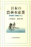 日本の農林水産業