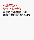 内なる亡命日記 ナチ政権下の日々1933-45 [ ヘルマン・シュトレザウ ]