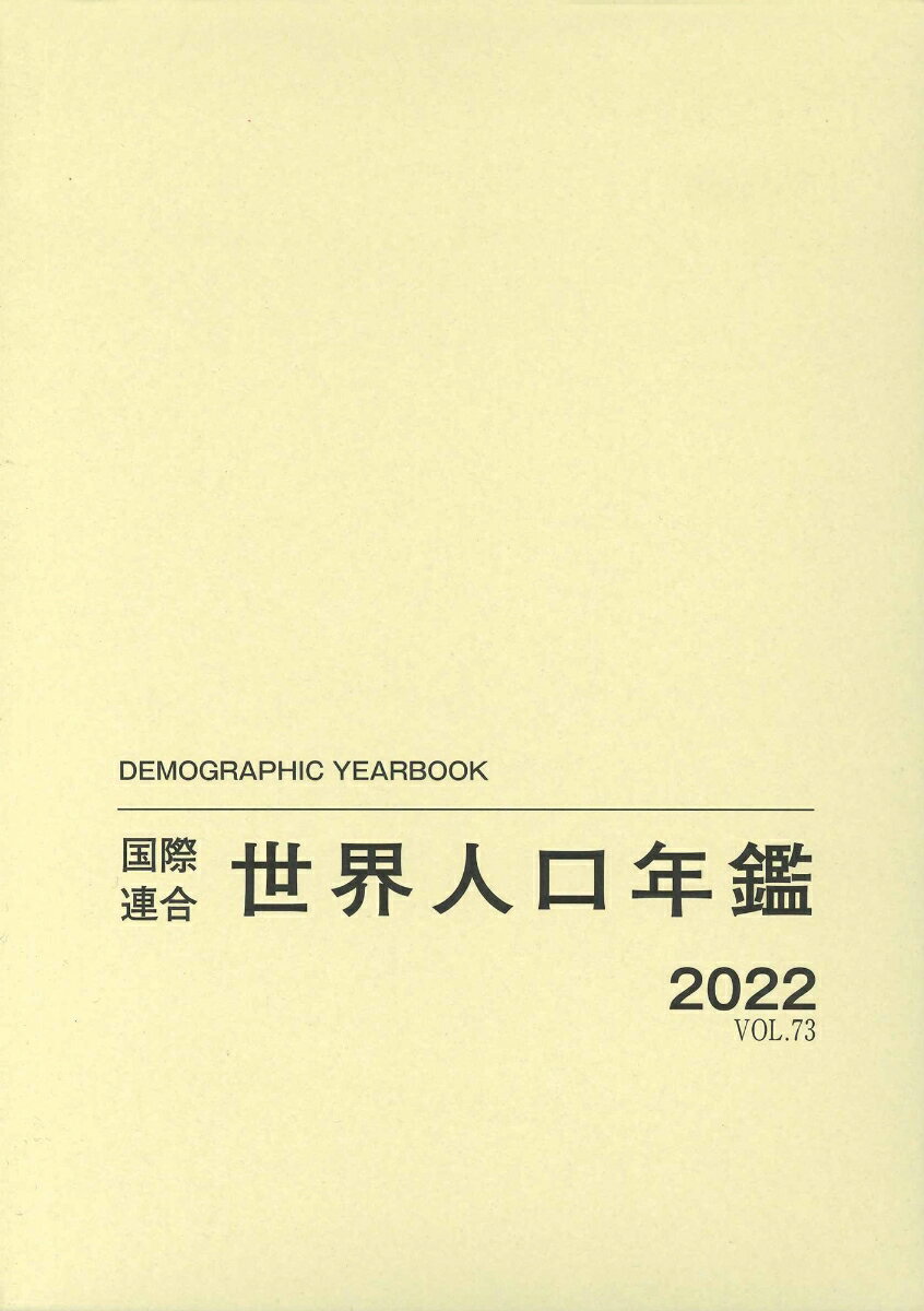 国際連合世界人口年鑑2022 Vol.73