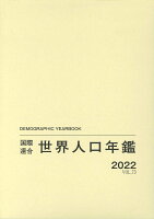 国際連合世界人口年鑑2022 Vol.73