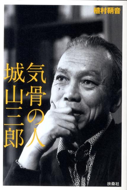 気骨の人城山三郎