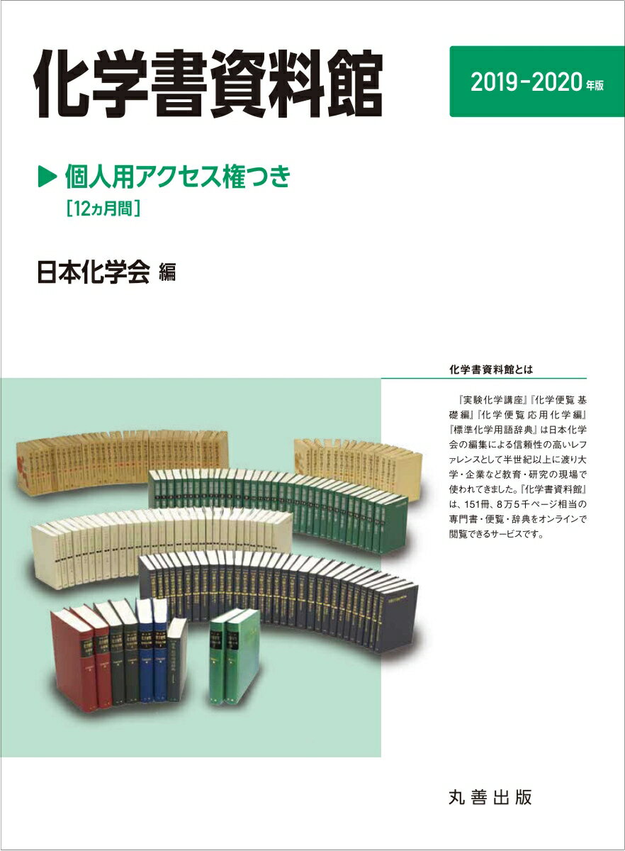 化学書資料館　個人用アクセス権つき　2019-2020年版 [ 公益社団法人 日本化学会 ]