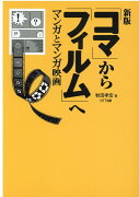 「コマ」から「フィルム」へ新版