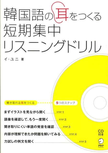 韓国語の耳をつくる短期集中リスニングドリル