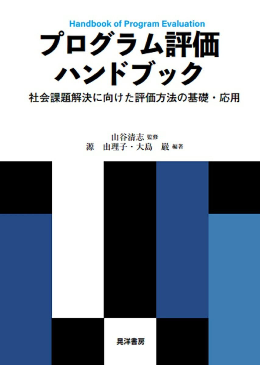 プログラム評価ハンドブック