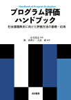 プログラム評価ハンドブック 社会課題解決に向けた評価方法の基礎・応用 [ 山谷　清志 ]